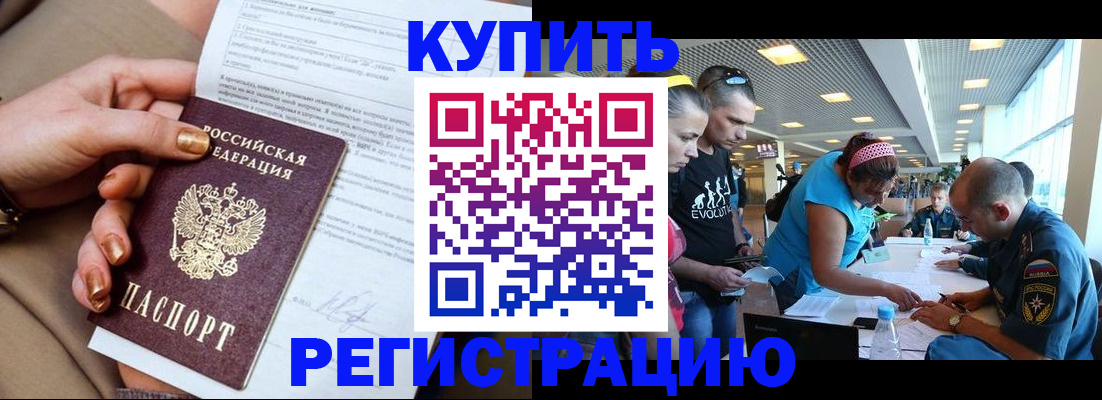 прописка законно в Бородино
